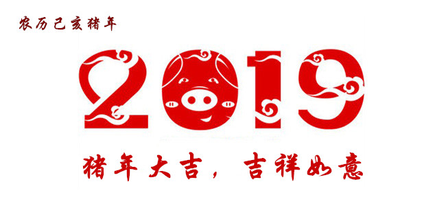 猪年大吉（2019年）.jpg